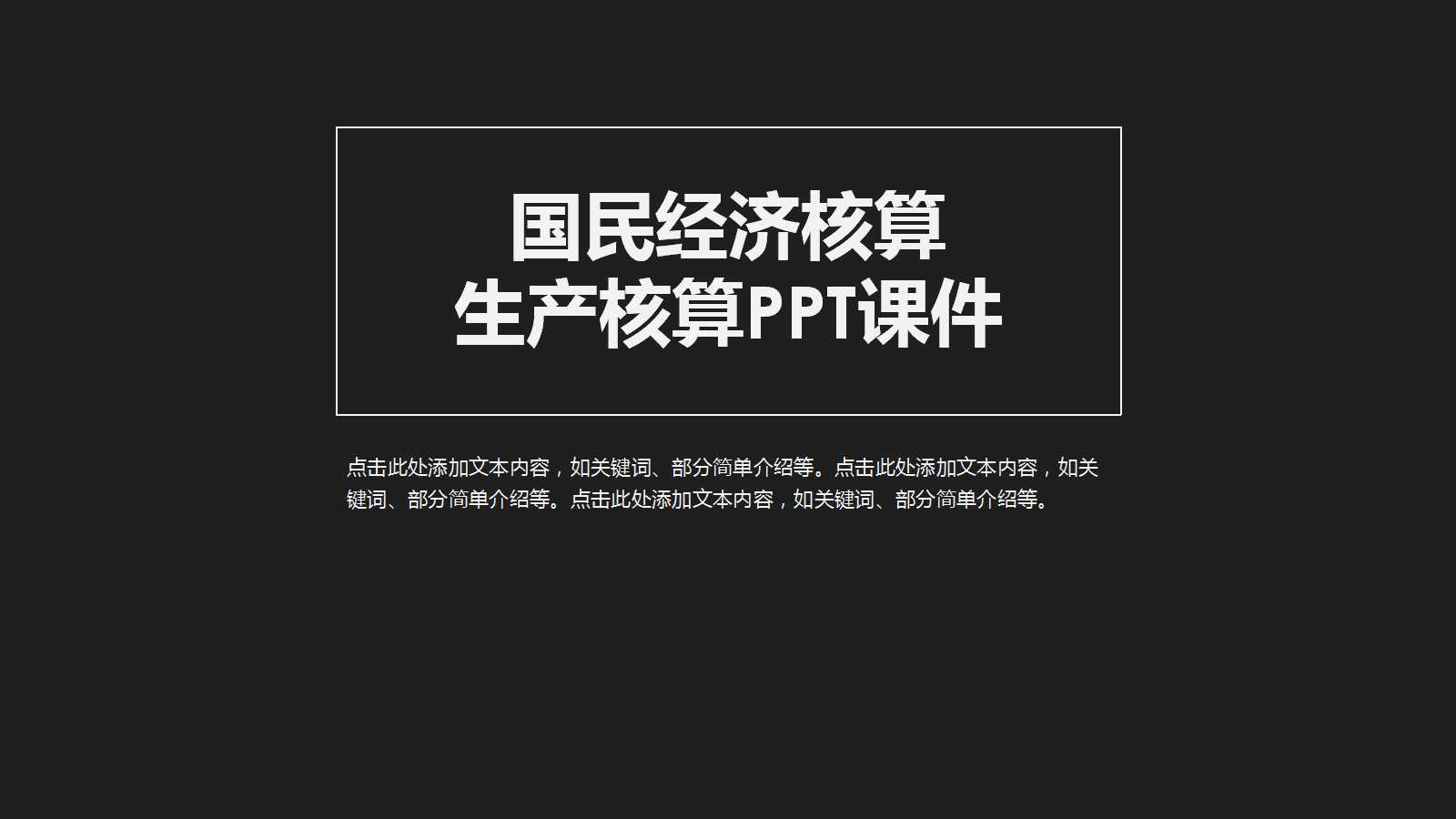 国民经济核算——生产核算PPT课件