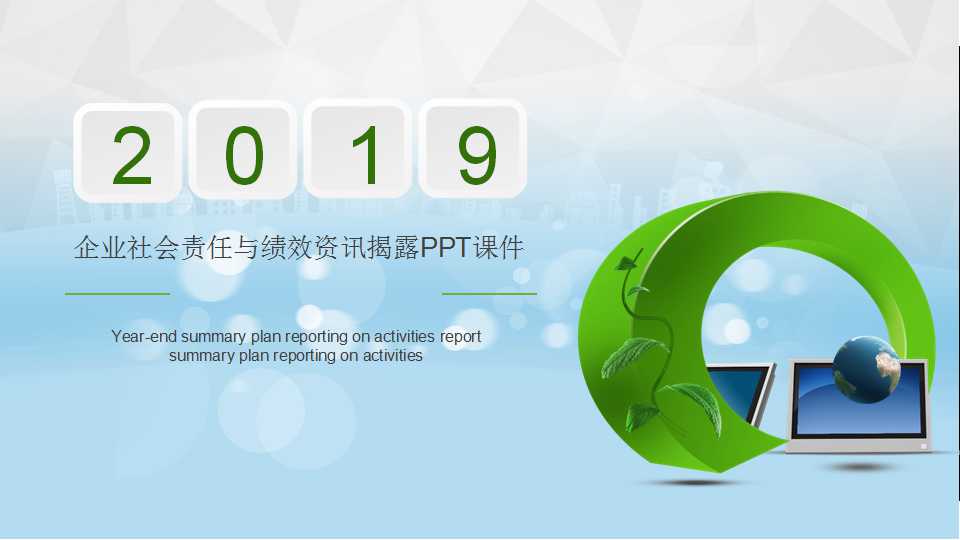 企业社会责任与绩效资讯揭露PPT课件