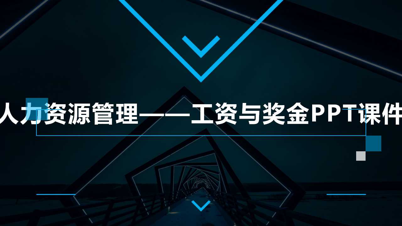 人力资源管理——工资与奖金PPT课件