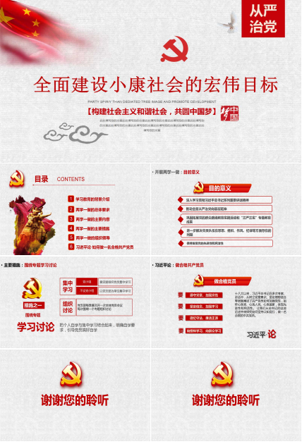 全面建设小康社会的宏伟目标PPT课件