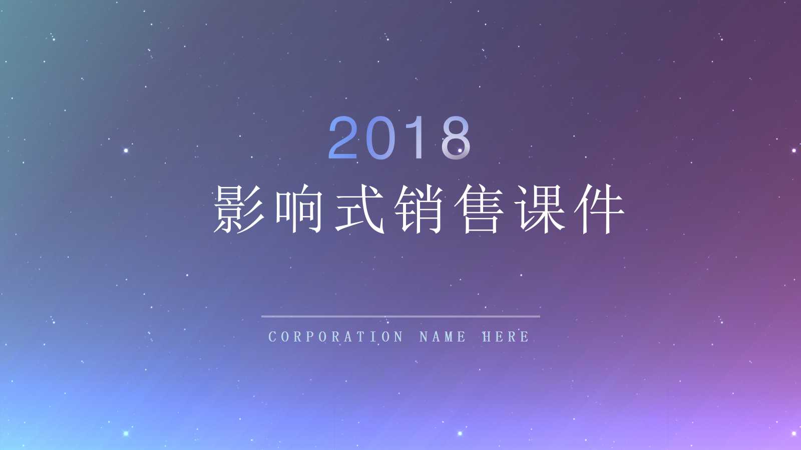 影响式销售PPT课件