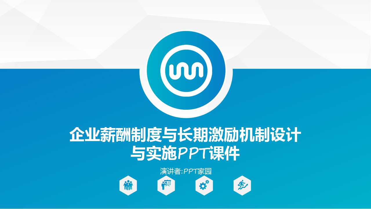 企业薪酬制度与长期激励机制设计与实施PPT课件一