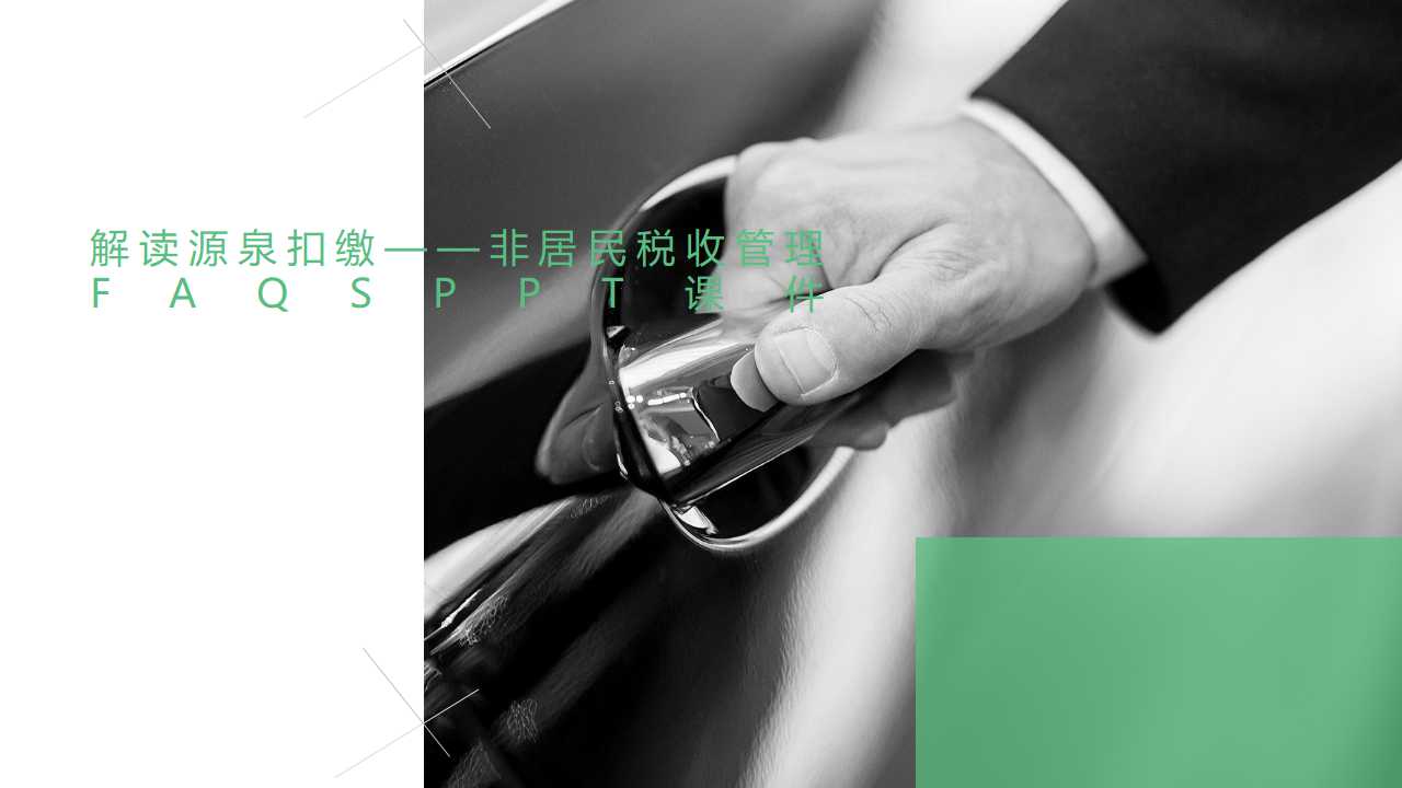 解读源泉扣缴——非居民税收管理FAQsPPT课件