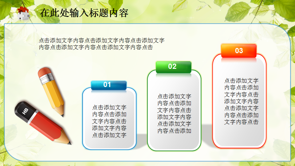 可爱卡通儿童教育教学PPT模板