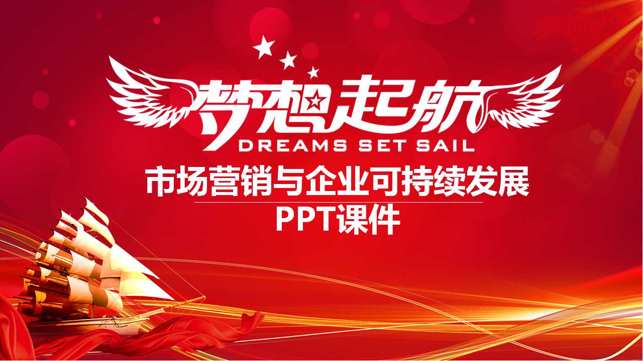 市场营销与企业可持续发展PPT课件