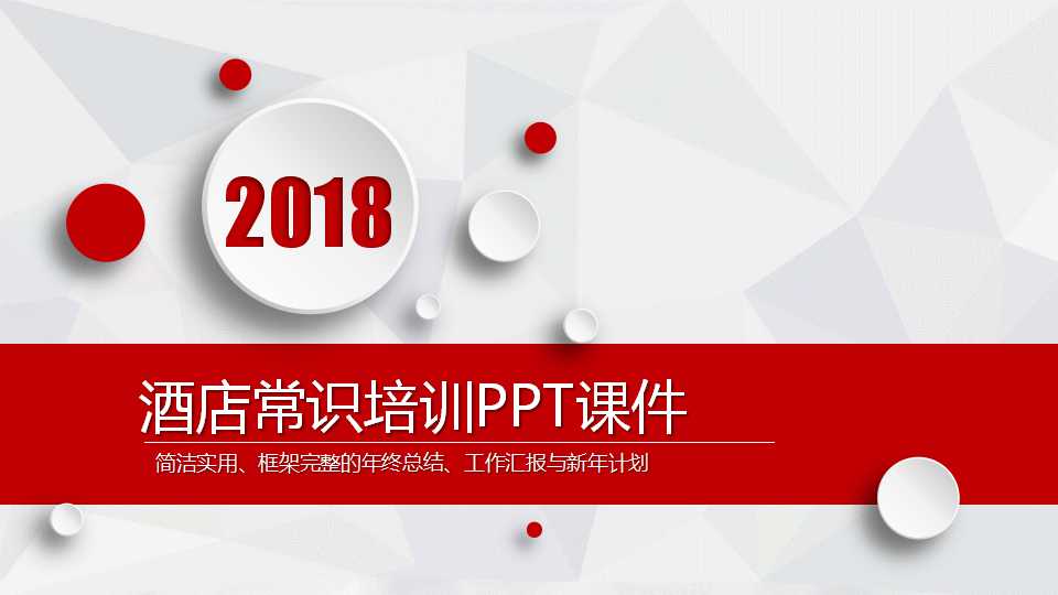 酒店常识培训PPT课件