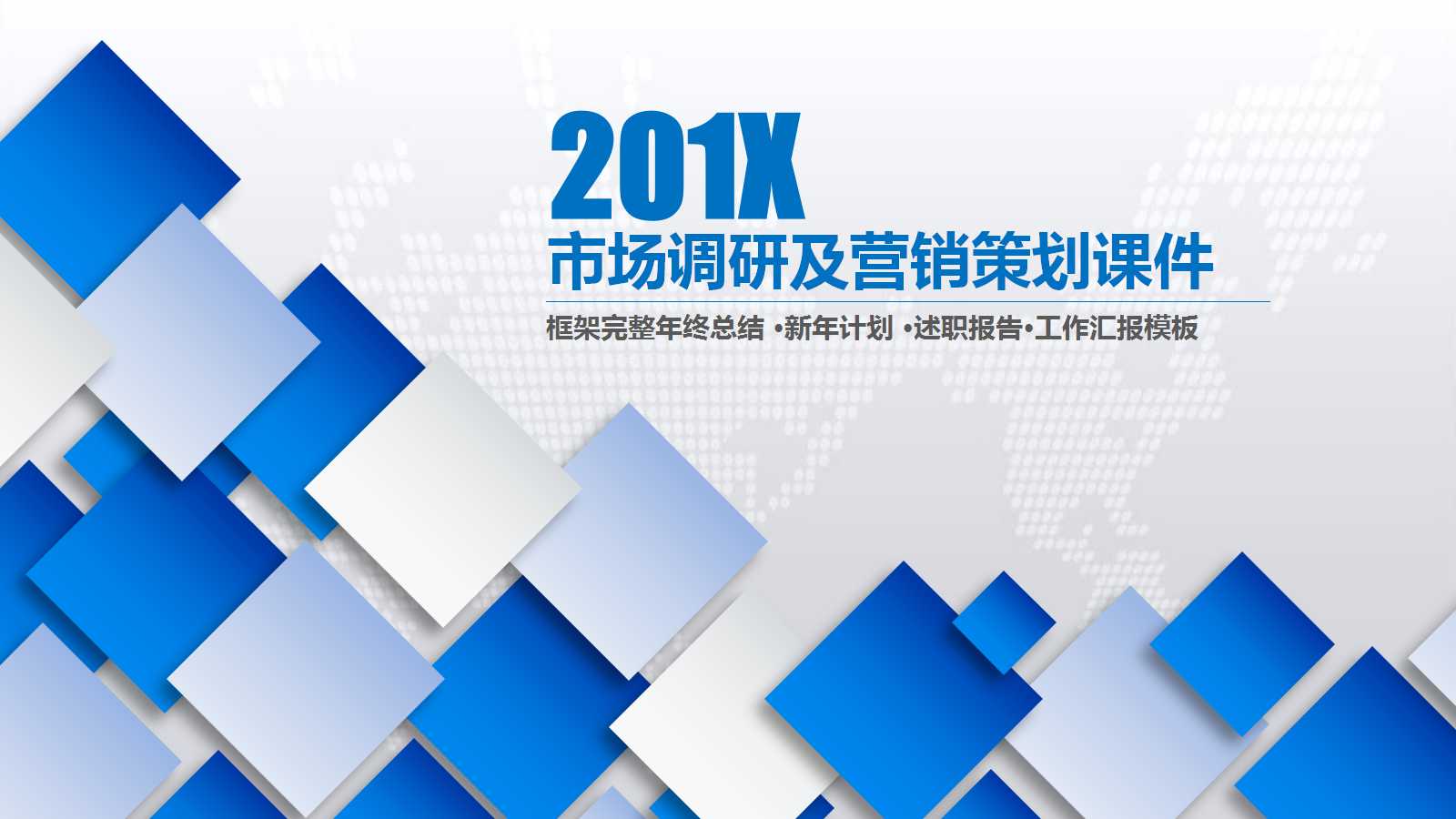 市场调研及营销策划PPT课件