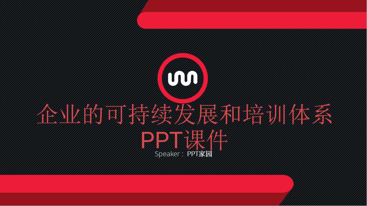 企业的可持续发展和培训体系PPT课件