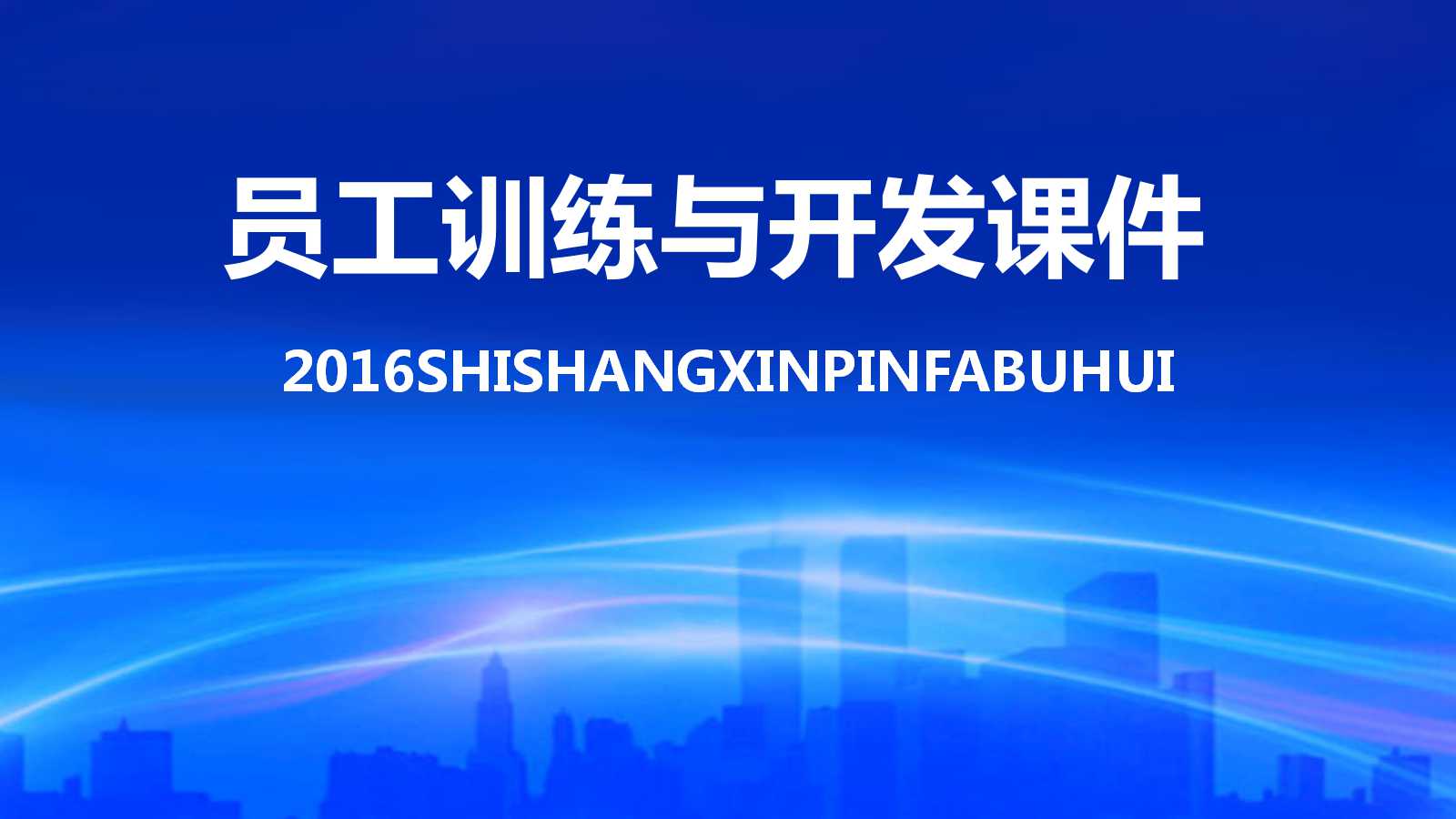 员工训练与开发PPT课件