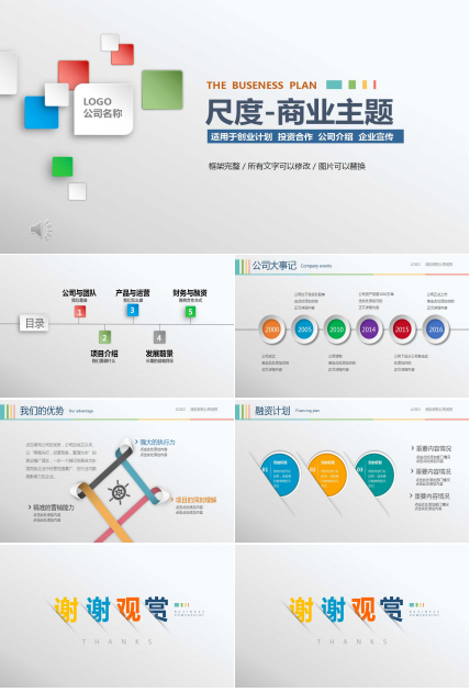 尺度-商业主题-PPT模板