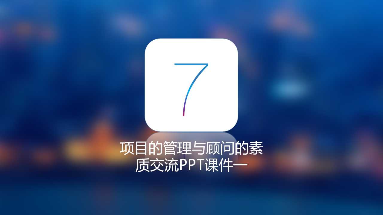 项目的管理与顾问的素质交流PPT课件一