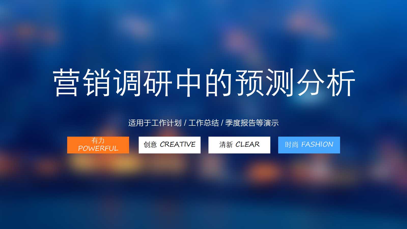 营销调研中的预测分析PPT课件