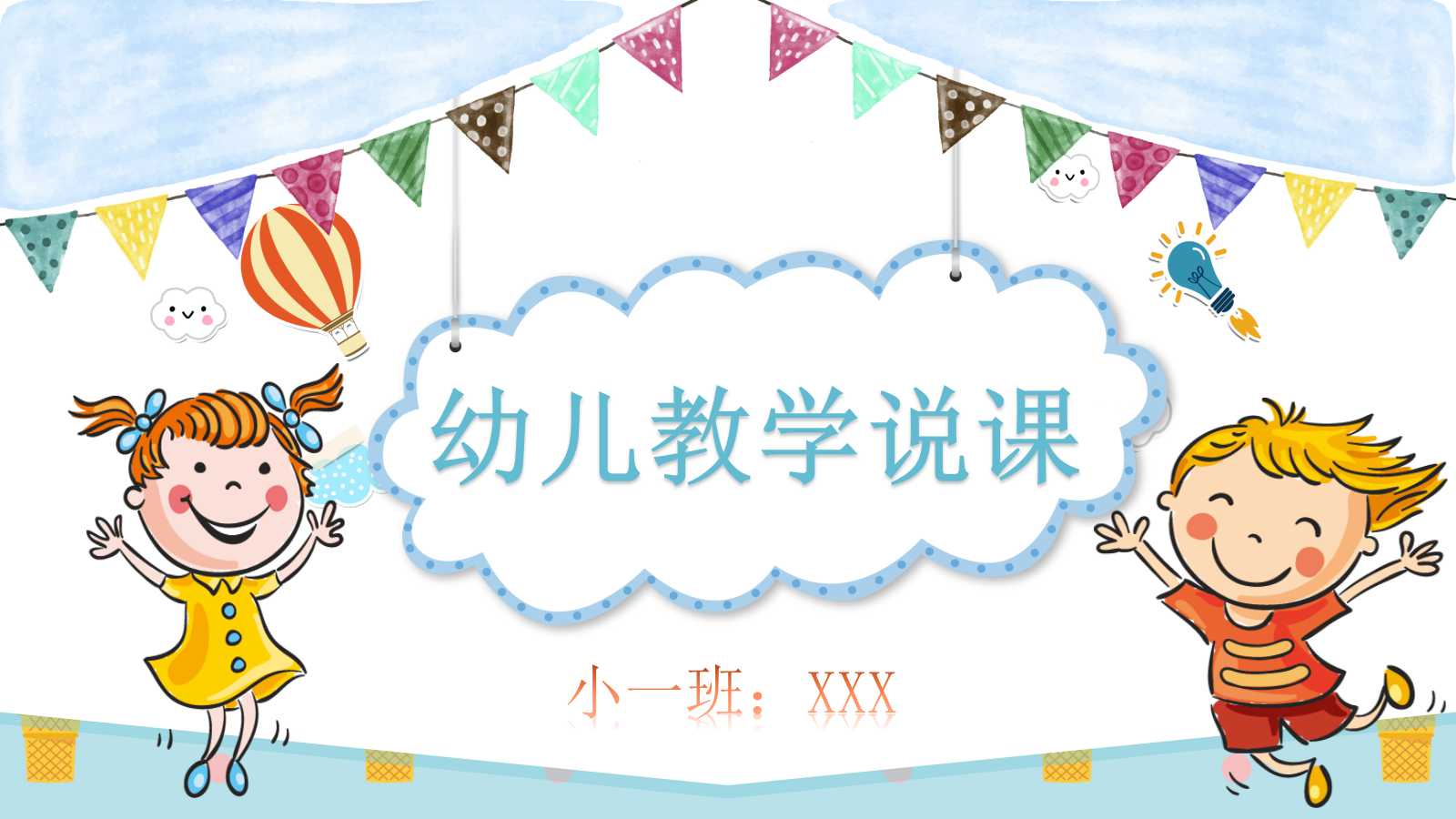 幼儿教学说课ppt模板