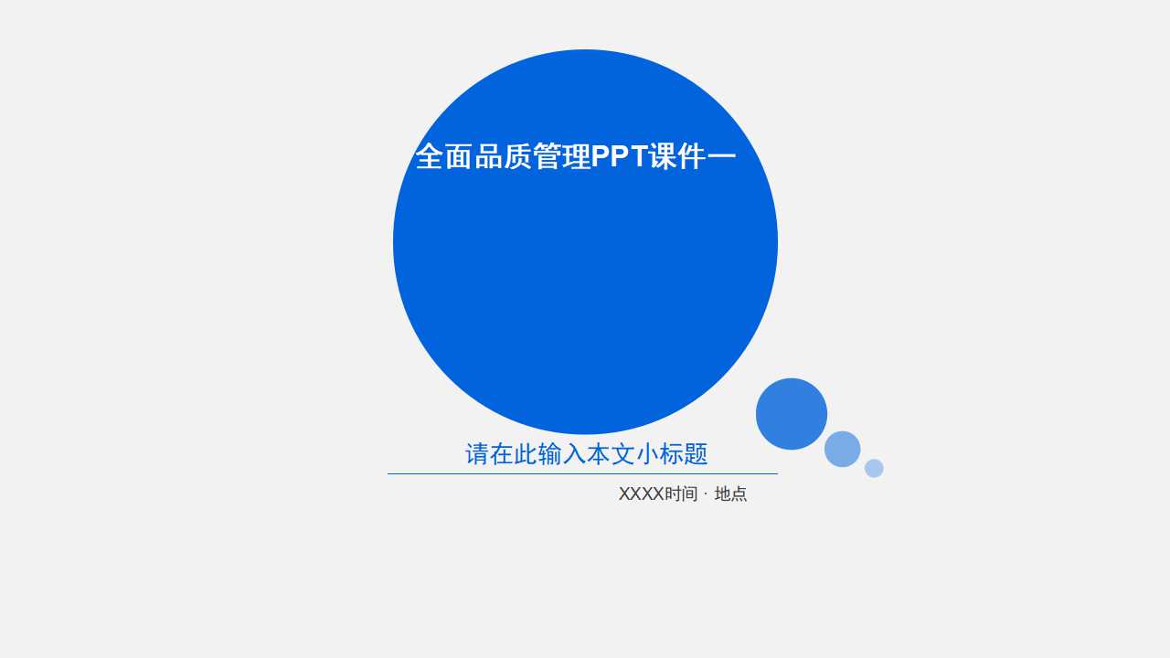 全面品质管理PPT课件一