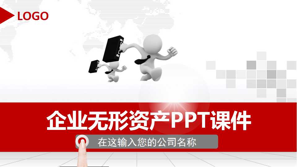 企业无形资产PPT课件