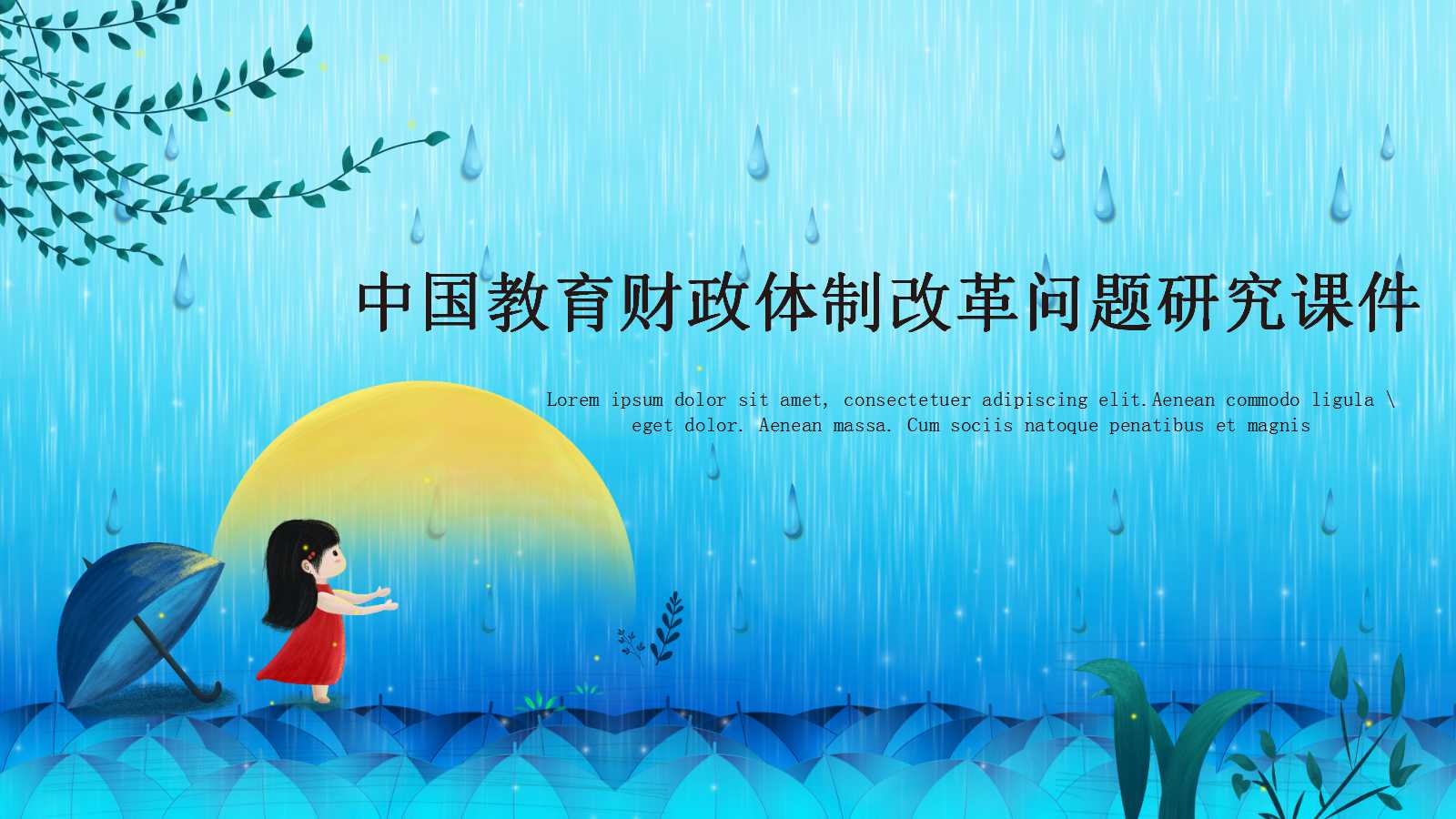 中国教育财政体制改革问题研究PPT课件