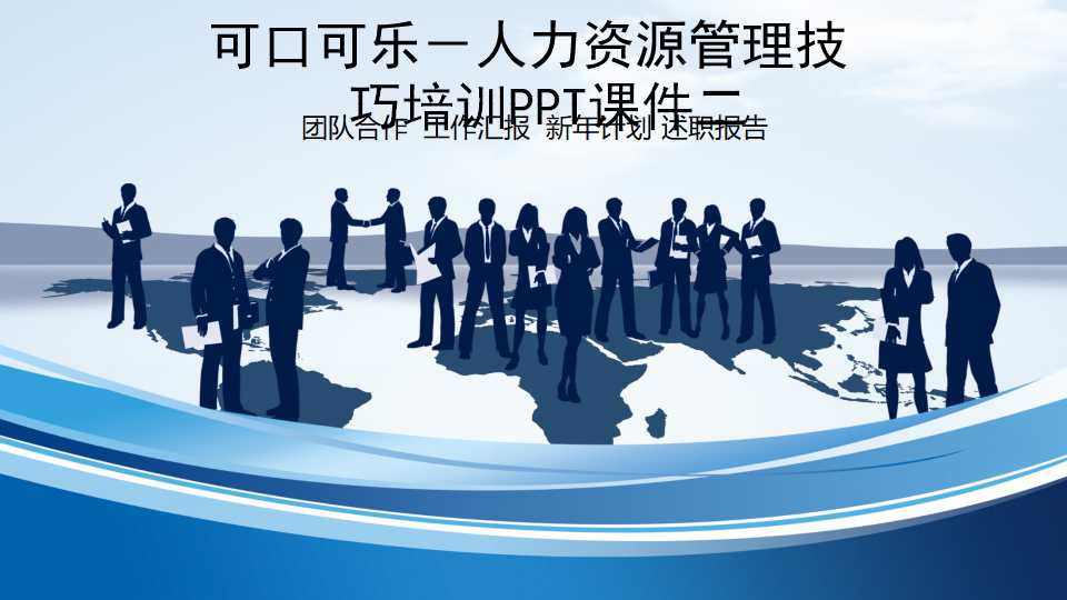 可口可乐－人力资源管理技巧培训PPT课件二