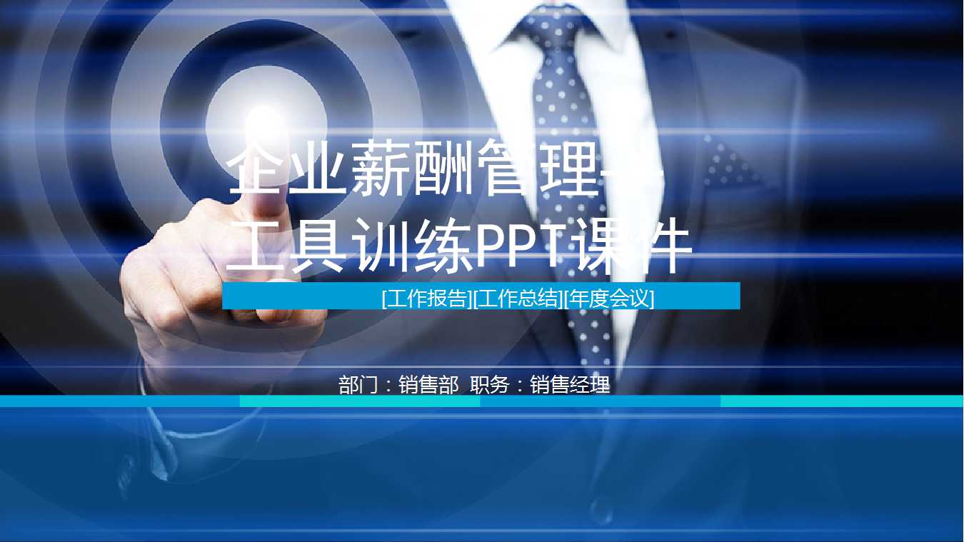 企业薪酬管理—工具训练PPT课件