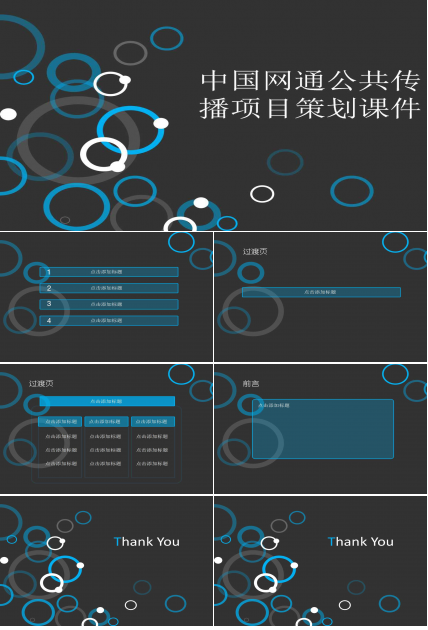 中国网通公共传播项目策划PPT课件二