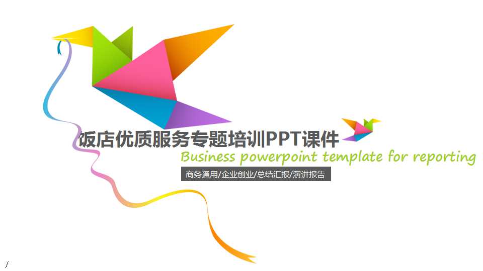 饭店优质服务专题培训PPT课件