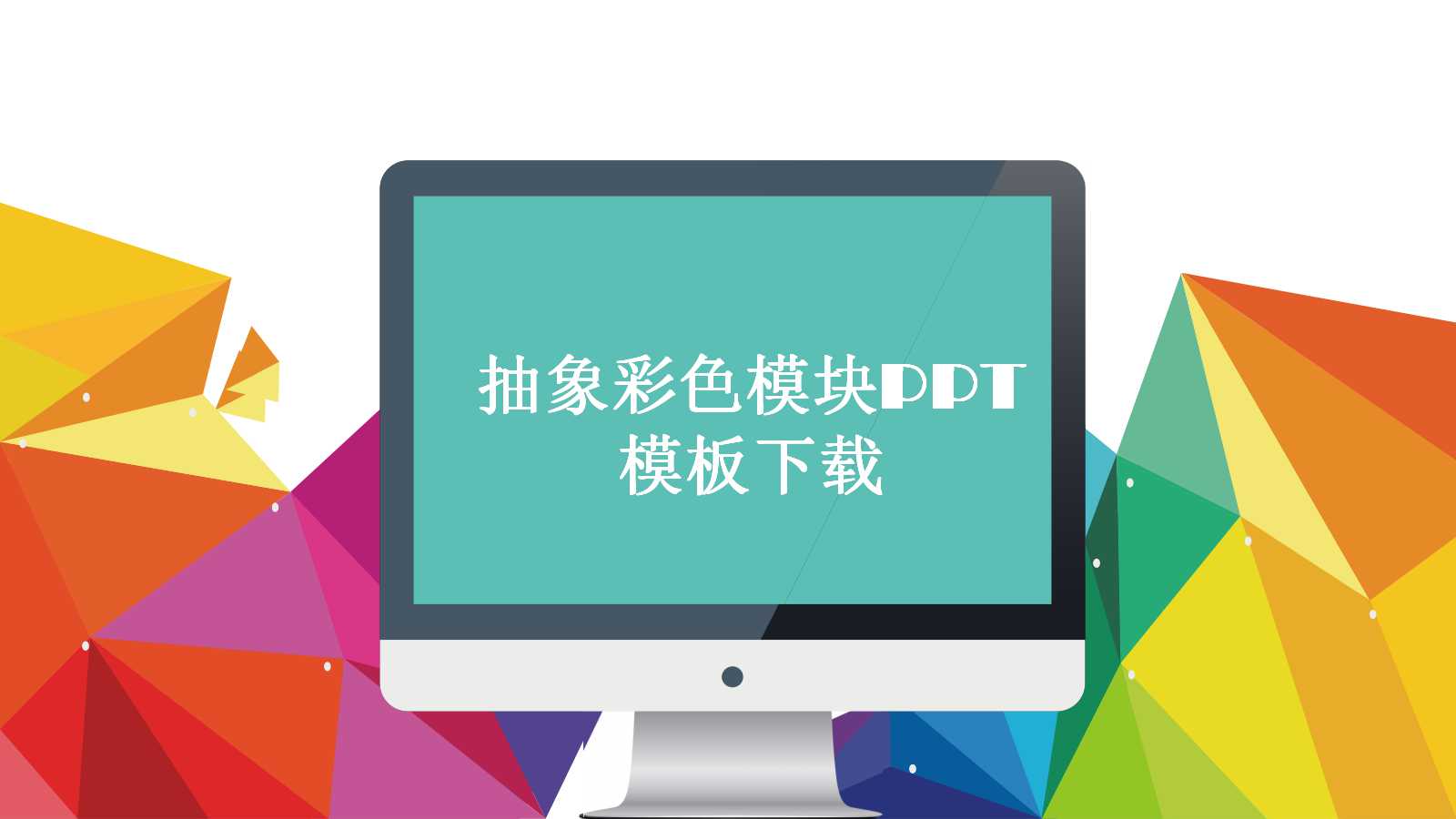抽象彩色模块PPT模板下载