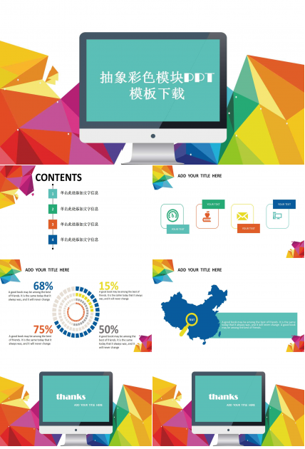 抽象彩色模块PPT模板下载