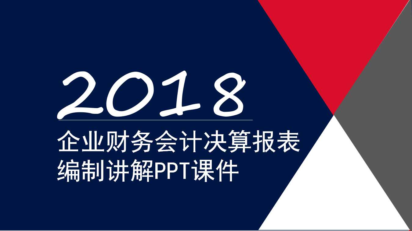企业财务会计决算报表编制讲解PPT课件