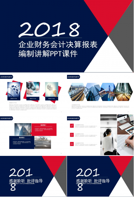 企业财务会计决算报表编制讲解PPT课件