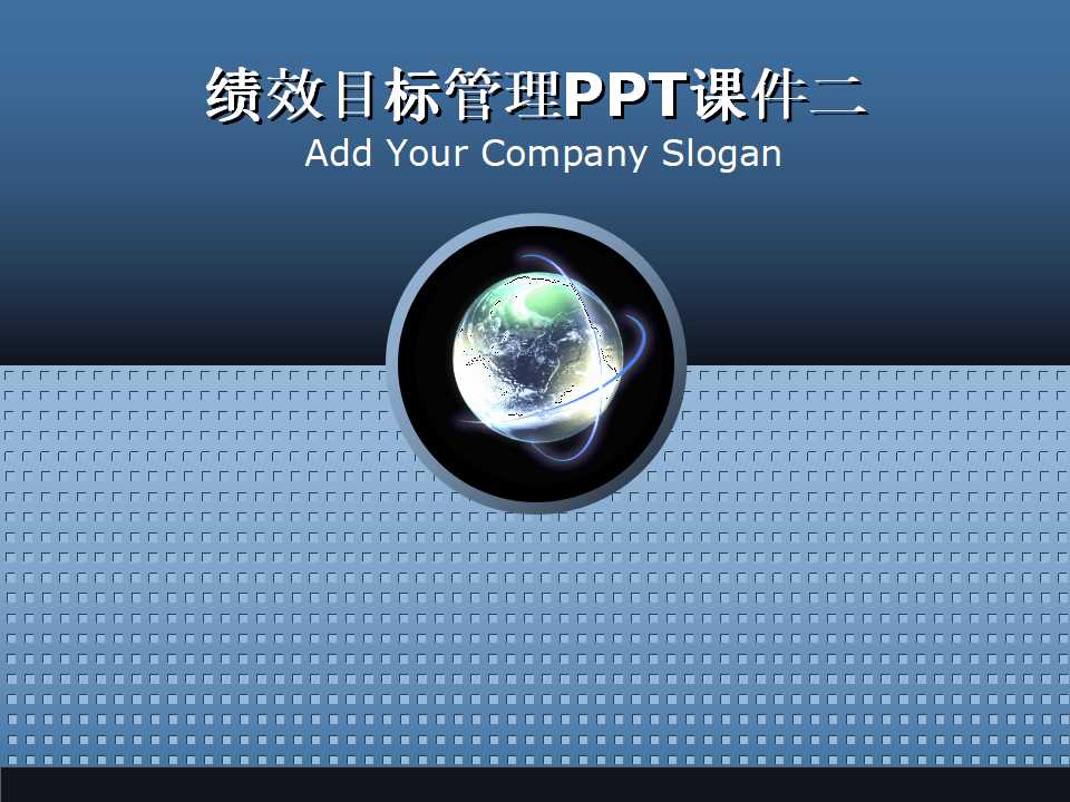 绩效目标管理PPT课件二