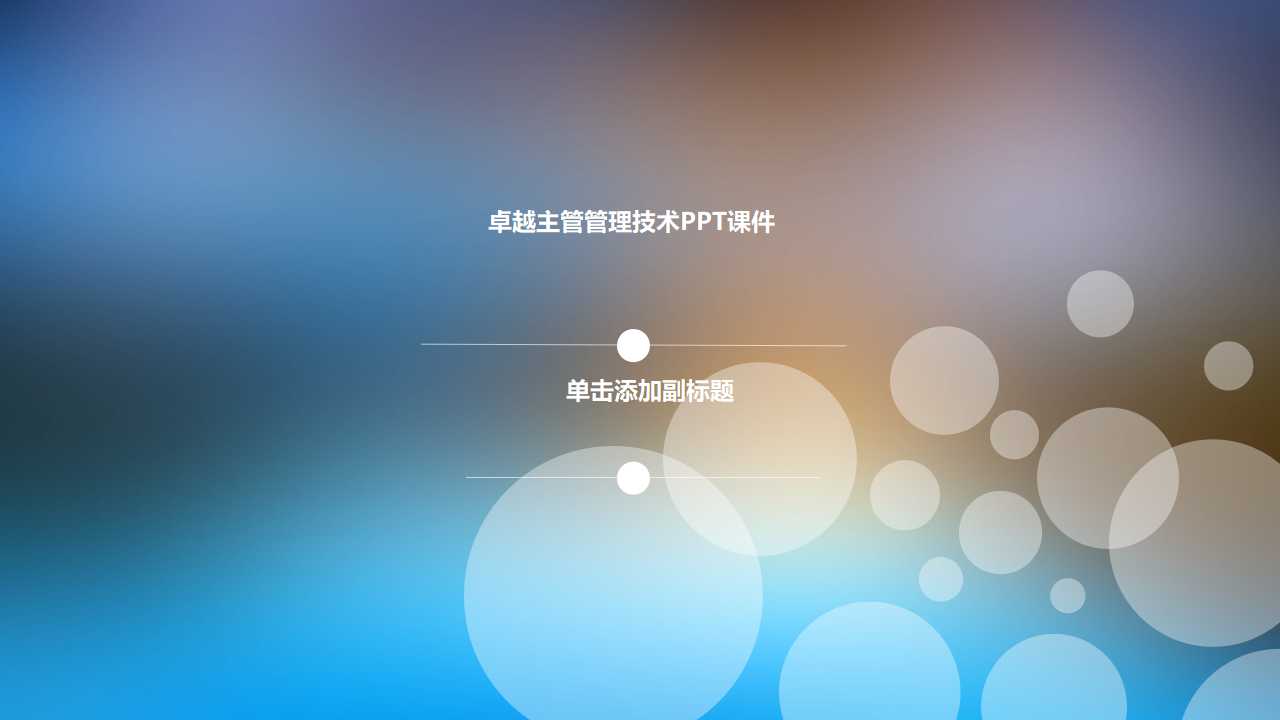 卓越主管管理技术PPT课件