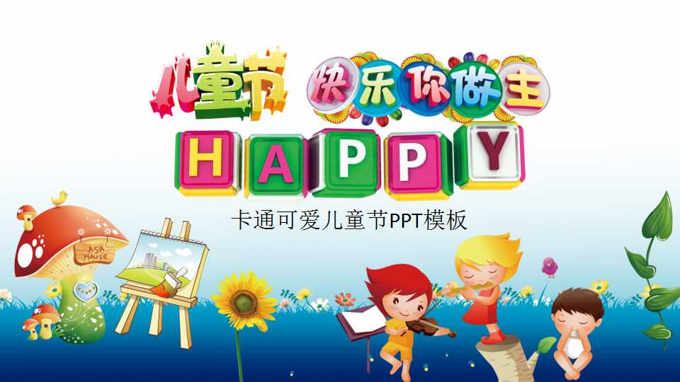 卡通可爱儿童节PPT模板