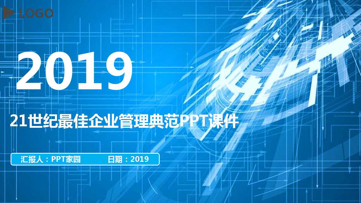 21世纪最佳企业管理典范PPT课件