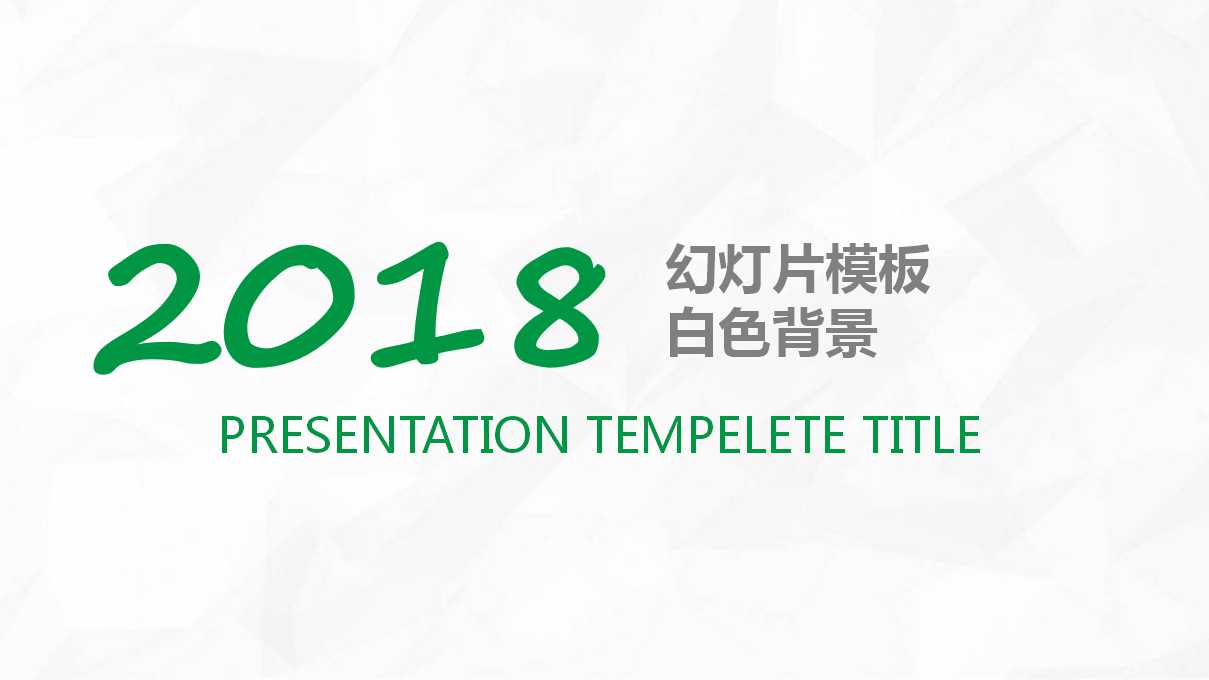 幻灯片模板-白色背景