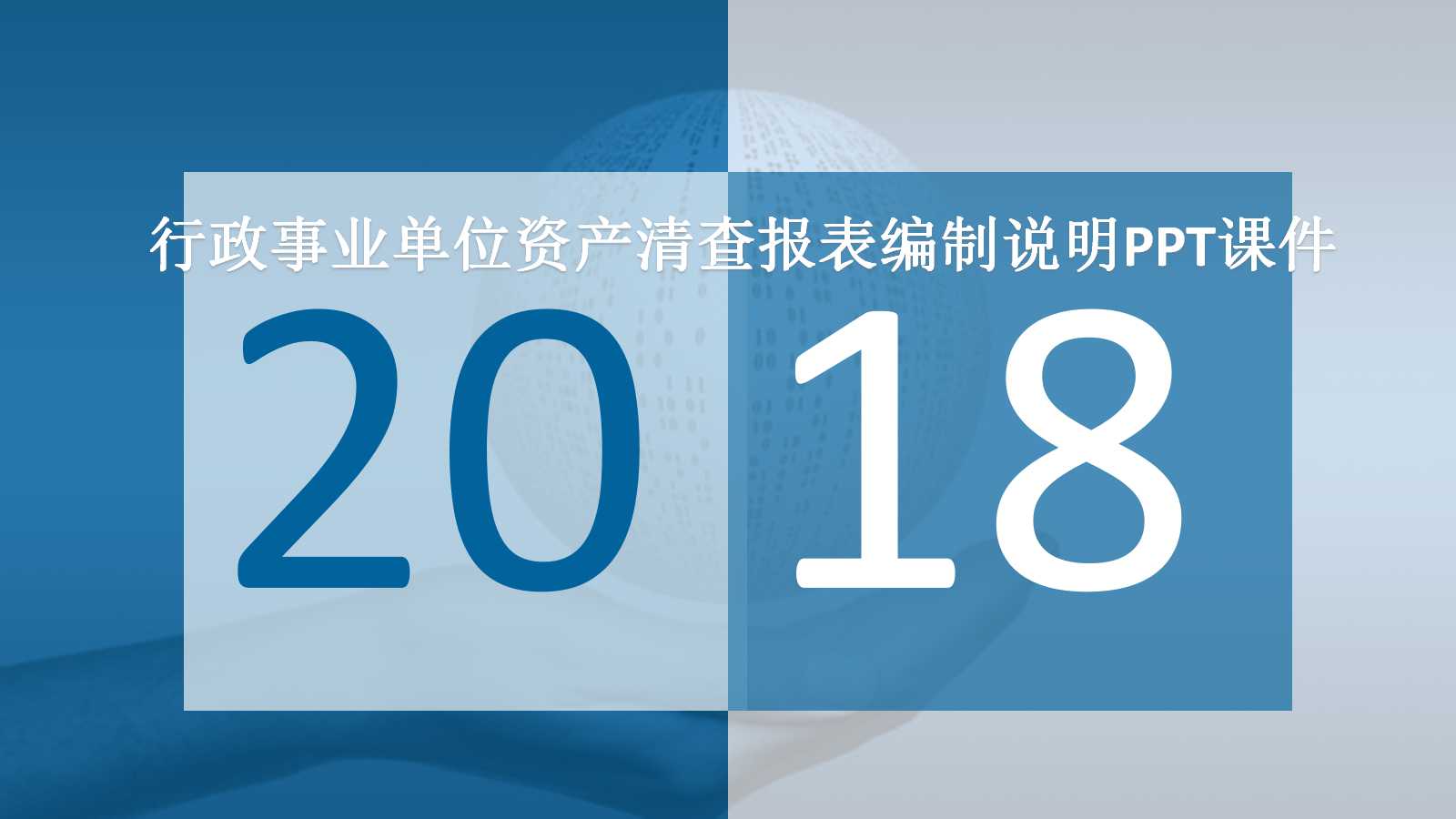 行政事业单位资产清查报表编制说明PPT课件