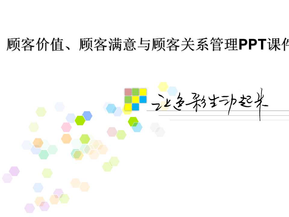 顾客价值、顾客满意与顾客关系管理PPT课件