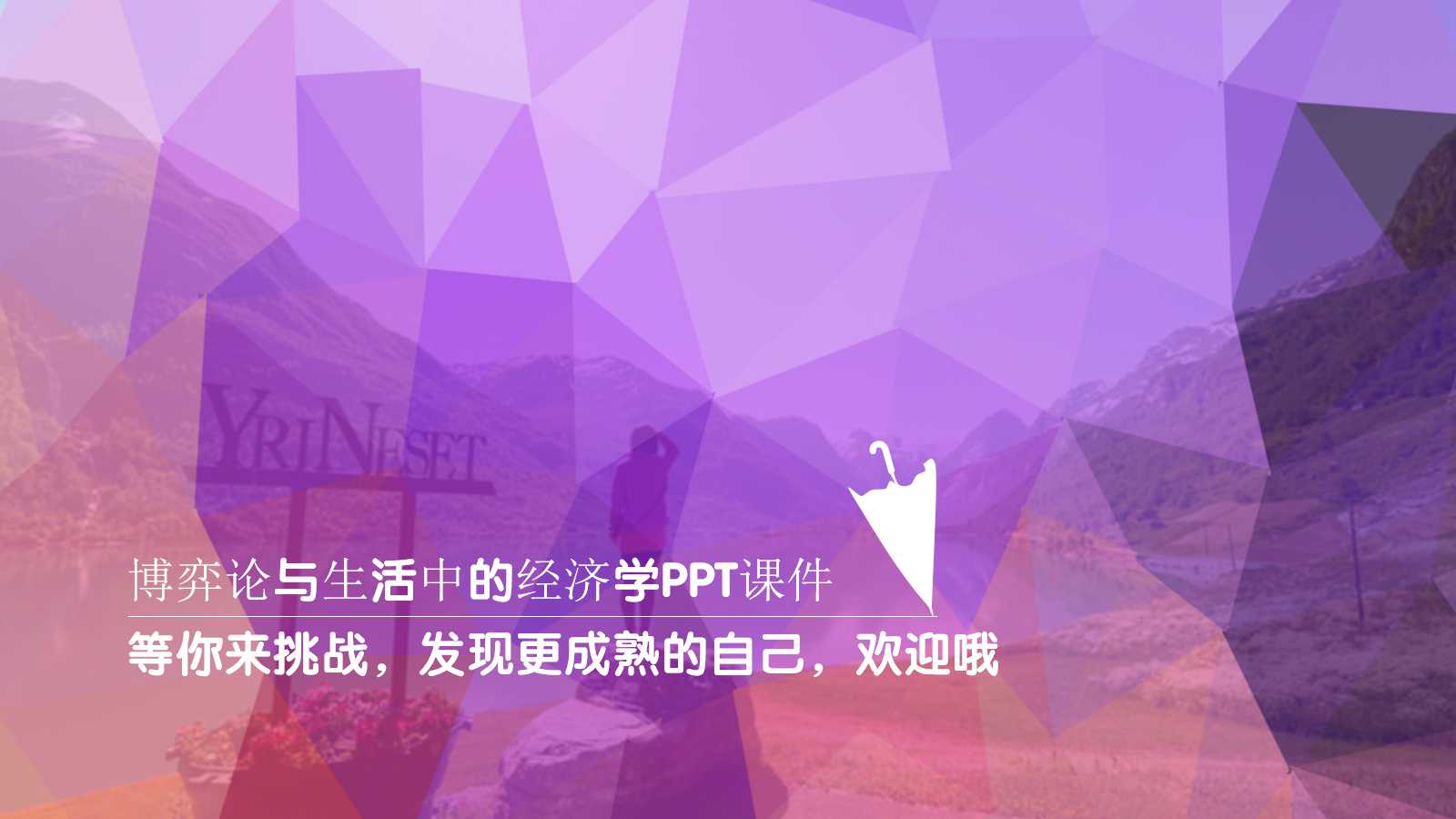 博弈论与生活中的经济学PPT课件