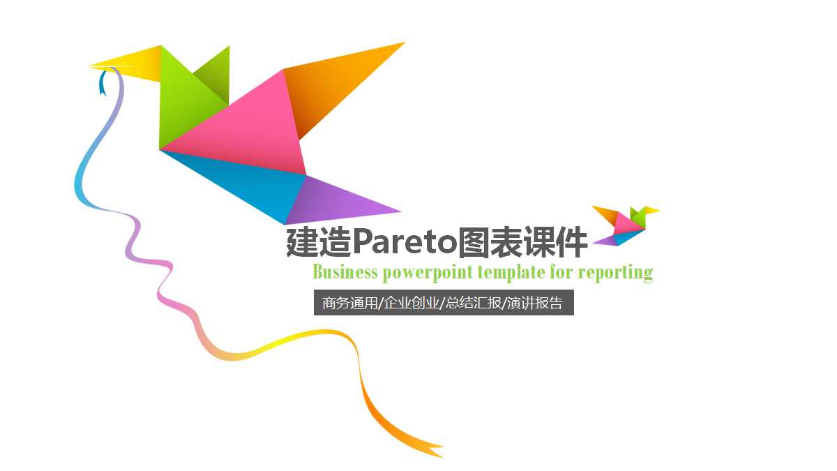 建造Pareto图表PPT课件