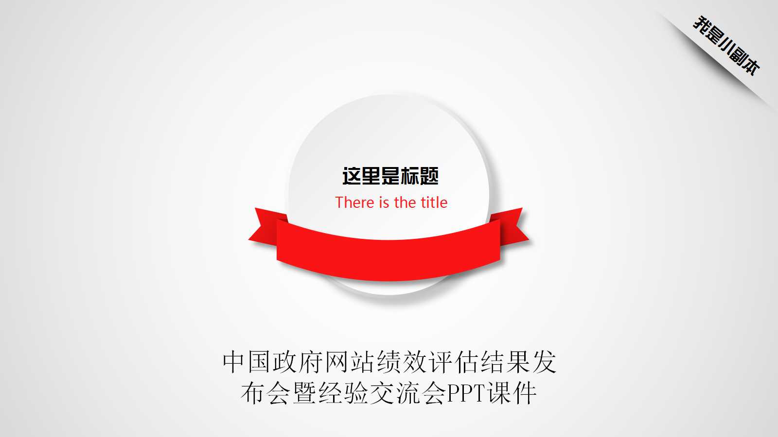 中国政府网站绩效评估结果发布会暨经验交流会PPT课件