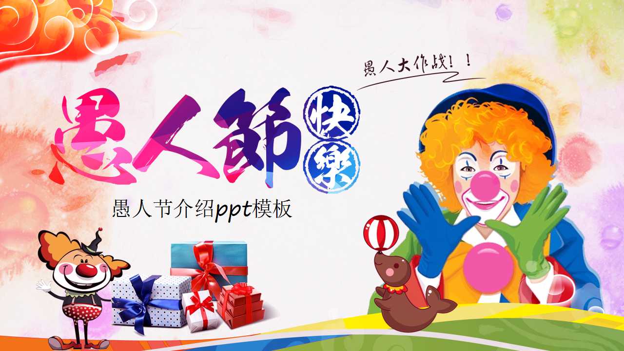 愚人节介绍ppt模板