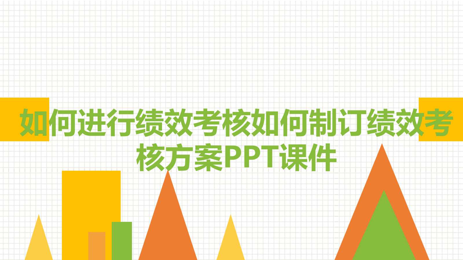 如何进行绩效考核如何制订绩效考核方案PPT课件