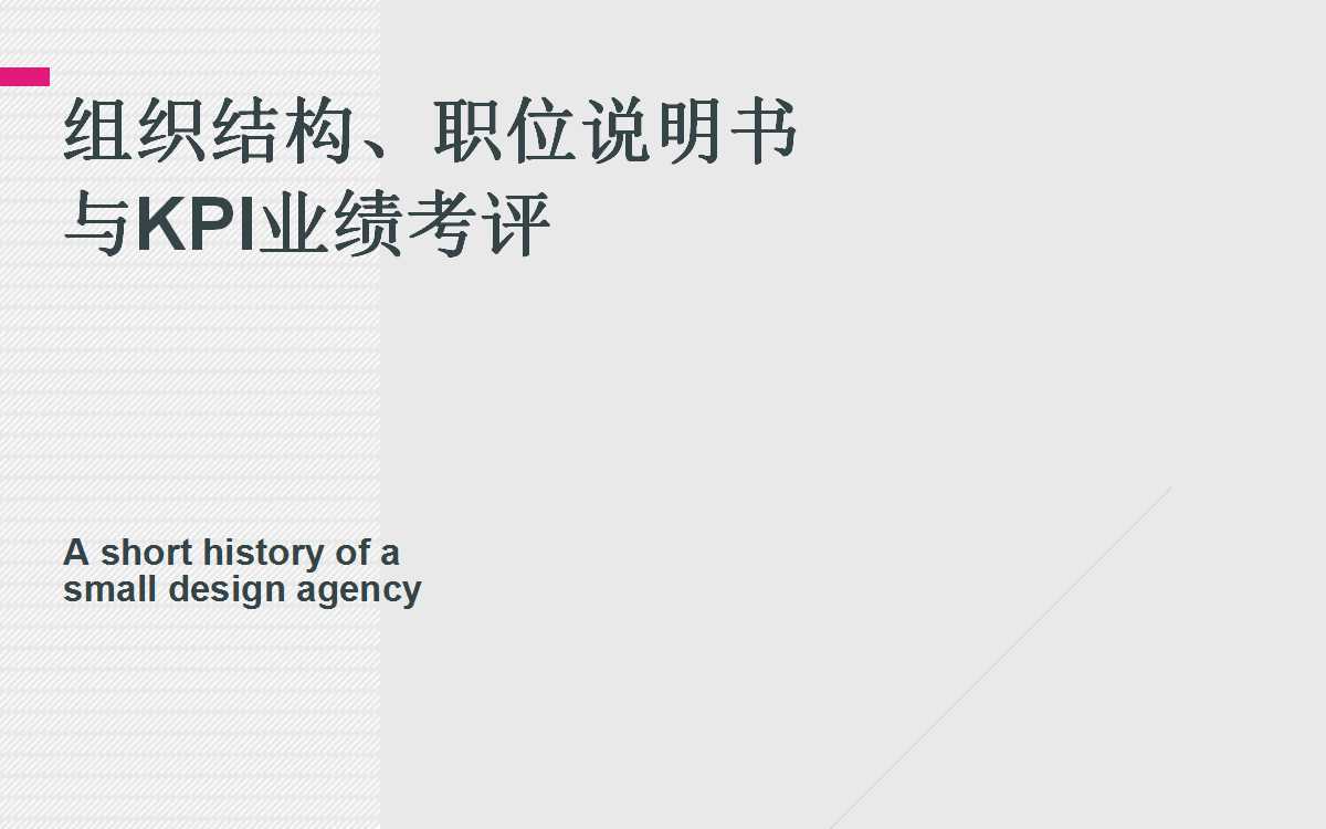 组织结构、职位说明书与KPI业绩考评PPT课件二
