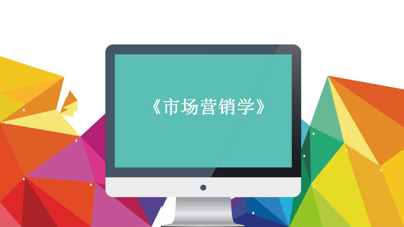 同济大学《市场营销学》PPT课件
