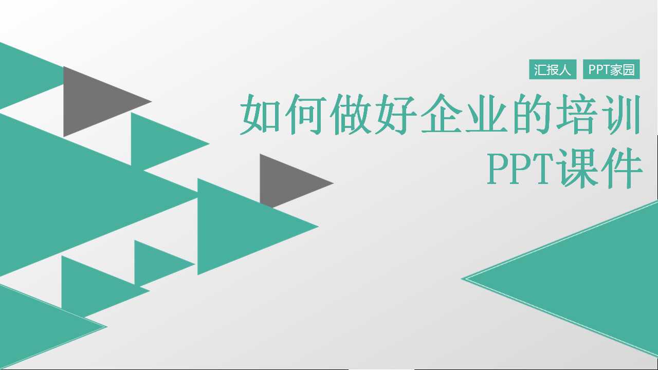 如何做好企业的培训PPT课件