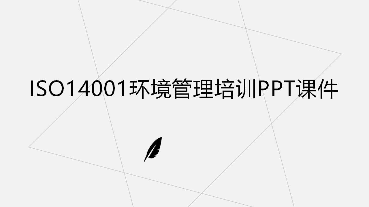 ISO14001环境管理培训PPT课件