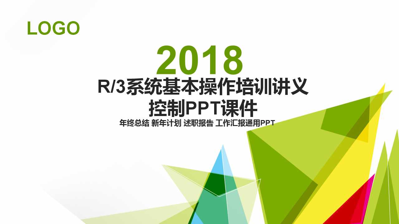 R/3系统基本操作培训讲义——控制PPT课件