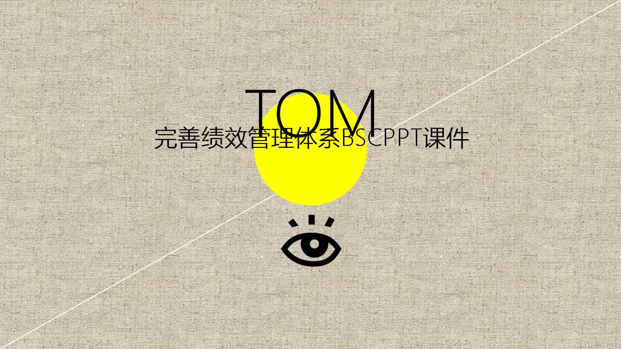 完善绩效管理体系BSCPPT课件