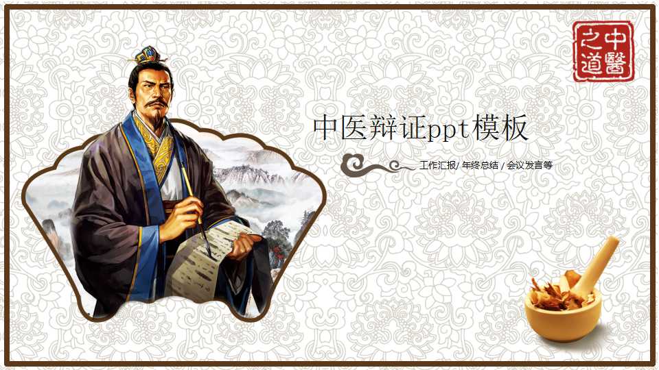 中医辩证ppt模板