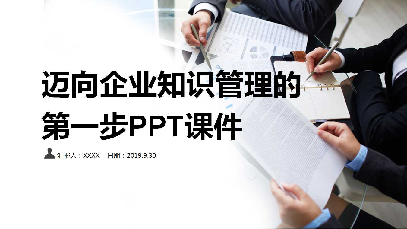 迈向企业知识管理的第一步PPT课件