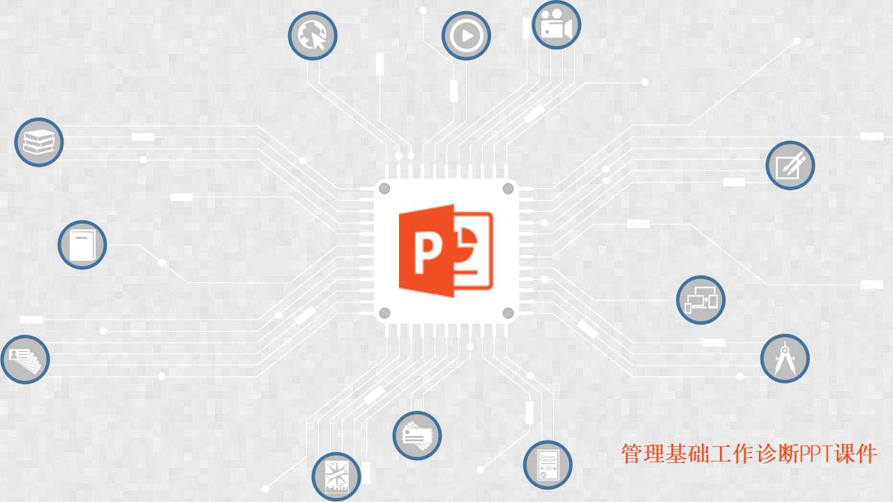 管理基础工作诊断PPT课件