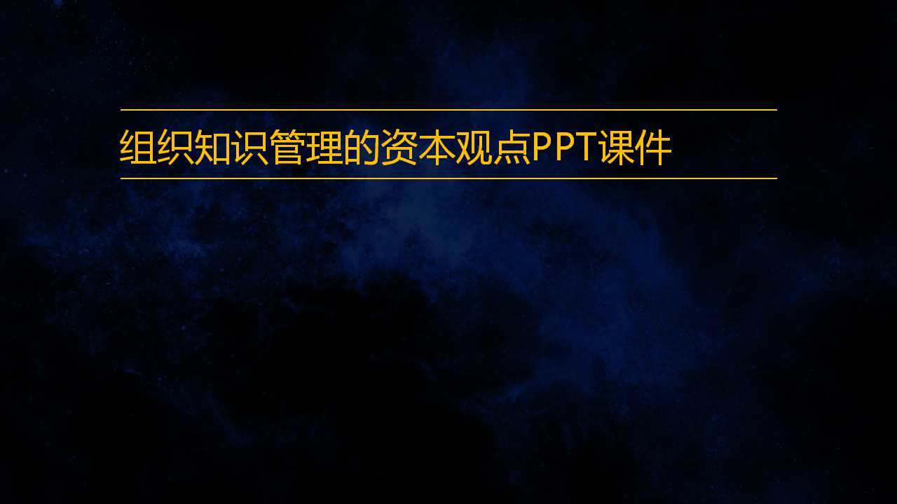 组织知识管理的资本观点PPT课件